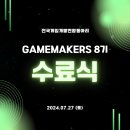 [게임개발연합동아리/ GameMakers] 8기 수료식