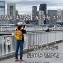도쿄타워 포토스팟 하루미 후토공원 오다이바 레인보우 브릿지 사진스팟