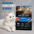 오션 캣 | 고양이사료 와일드캣88 오션피쉬