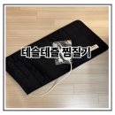 대자연한의원 | 테슬테즐 그래핀 탄소 초경량 전기 온열 찜질기 내돈내산 후기