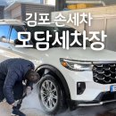 진세차장 | 김포 손세차 운양동 세차장 하부 실내 세차 꼼꼼한 모담세차장 후기