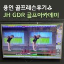 용인스크린골프 | 용인 골프 레슨 후기 | JH GDR 스크린골프장 개인 레슨 만족 리뷰