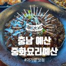 중화요리 예산 이미지