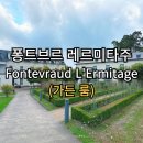 쇠목계곡가든위 | [호텔] 프랑스 루아르 계곡 수도원 호텔 : 퐁트브르...Fontevraud L'Ermitage)★★★★ 가든 룸, 조식 후기