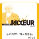 세창전기조명 | 폴 리쾨르의 <해석의 갈등> 읽기 _ 5~8장 – 양명수