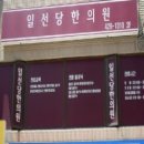 일선당한의원 이미지