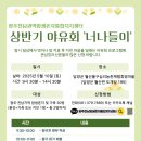 월산물구십리권역농촌체험휴양마을 | 2025년 상반기 야유회 '너나들이' 프로그램 안내