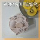 지에스25인계골드점 | gs25 신상 한정선 요거트 찹쌀떡 가격 재고조회 후기