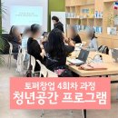 천년뜨락작은도서관 | 청년공간 프로그램, 용인청년랩 처인점 토퍼창업 4회차 과정 출강 후기