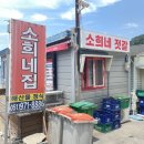 소희네집젓갈 이미지
