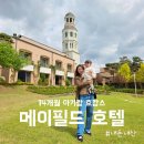 메이필드호텔전문학교 | 14개월 아기랑 가기좋은 메이필드 호텔(feat.수영장) 내돈내산 솔직후기(아쉬웠던 점도🥲)