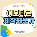 [하이런] 디자인기초+콘텐츠제작 | 이모티콘제작전문가 자격증 캐릭터만들기 공부 후기