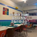 새학기 밥약 추천 성신여대 가성비 파스타 맛집 코칠리 파스타 메뉴 가격 포함 후기