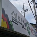 설악산칡냉면 이미지