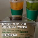 북면 샌드위치 샐러드 카페, 달리는커피 | 식단관리 다이어트 식단 추천. (배달, 정기픽업)