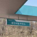 250323 주유 (용인서일주유소)