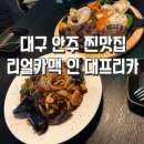 [대구] 분위기 좋고 안주 맛있는 고성동술집 리얼카맥 인 대프리카(찐 강추)