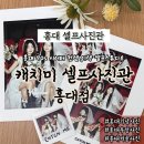 4397 | 홍대셀프사진관 이색컨셉사진 캐치미 셀프사진관 홍대점 의상대여부터 사진 촬영 후기