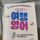 여행영어 | 여행영어 이거 하나면 끝! 맛있는 여행 영어 솔직후기 (맛있는스쿨 여름 40% 할인!)