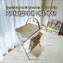 엄마맘세탁 | 기저귀갈이대 당근 대신 세탁 편한 소베맘 3세대 교환대 출산준비물 추천