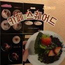 행궁동 <카페 스퀘어드> 케이크 맛집 두쫀쿠 후기