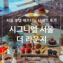 시그니엘 서울호텔 라운드리 | 잠실 롯데월드 호텔 시그니엘 서울 더 라운지 딸기 애프터눈 티세트