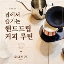 커피루틴 - 중구 광복로 38 | 커피루틴