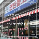 윤희네분식 - 관악구 보라매로3길 29 | [포항 오천/문덕 맛집] 사고네 연탄불고기 🧆