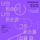 연극 : &lt;너의 왼손이 나의 왼손과 그의 왼손을 잡을 때&gt; 후기