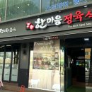 한마음 정육식당 서울중랑역점 이미지