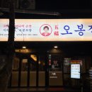 오봉집 상무점 이미지