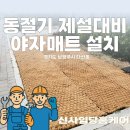 미추홀토목설계 | 동절기 대비끝! 제설 대비 야자매트 설치 전문업체
