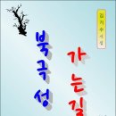 시집 「북극성 가는 길」- 전자책과 종이책으로 발간 이미지