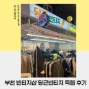 부천 빈티지샵 당근빈티지에서 패딩 득템, 구제매장 쇼핑 후기