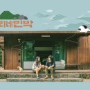 민박, 소소한 이미지