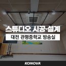 (주)코리아세븐 대전관평중앙점 | 대전 관평중학교 라이브 방송 스튜디오 시공 후기
