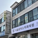 서울로터스치과의원 이미지