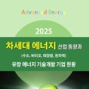 에이치에너지산업㈜ | 2025 차세대 에너지(수소, 바이오, 태양광, 원자력) 산업동향과 유망 에너지 기술개발 기업 현황