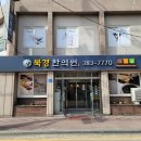 북경한의원 이미지