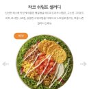 타코로 서울방배역점 | 샐러디 신메뉴 타코 쉬림프 샐러드 후기 (박보검 추천 여름 전용 샐러드)