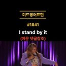 내 말 믿어 (내 말 책임질게) I stand by it. 이미지