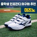 백석인조잔디구장 | 인조잔디 야구화 추천, 결국 다시 미즈노｜중학교 야구부 실사용 기록