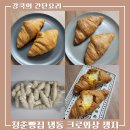 31140-4-70-10 | 냉동 크로와상 생지 추천 청춘빵집 버터 클래식 크루아상 70g 30개입 홈베이킹 후기