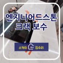 스톤스카이 | 엔지니어드스톤 아일랜드 상판 크랙 발생 보수 해결 방법