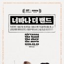 제이번역 | 더 밴드 : 전설적 밴드 '너바나'와는 별 관련 없는 '너바나 더 밴드'의 콤비 맷과 제이. 영화 솔직 후기