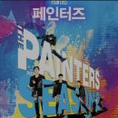 희궁 | 페인터스 관람 후기