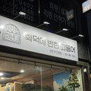 화덕에반한고등어 :: 여주 생선구이 맛집 후기