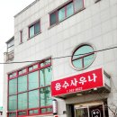 용수사우나 이미지