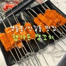 영등-신길-영등포-765719 | 영등포/신길동 맛집 : 램가든 양꼬치에서 입에서 녹는 특별한 맛 후기
