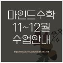 경희대학교 기숙사&경희중,고등학교 | [공지] [분당 마인드수학] 마인드수학 25년 11~12월 수업안내 / 분당 정자동 최대정원 4명 수준별 분당...